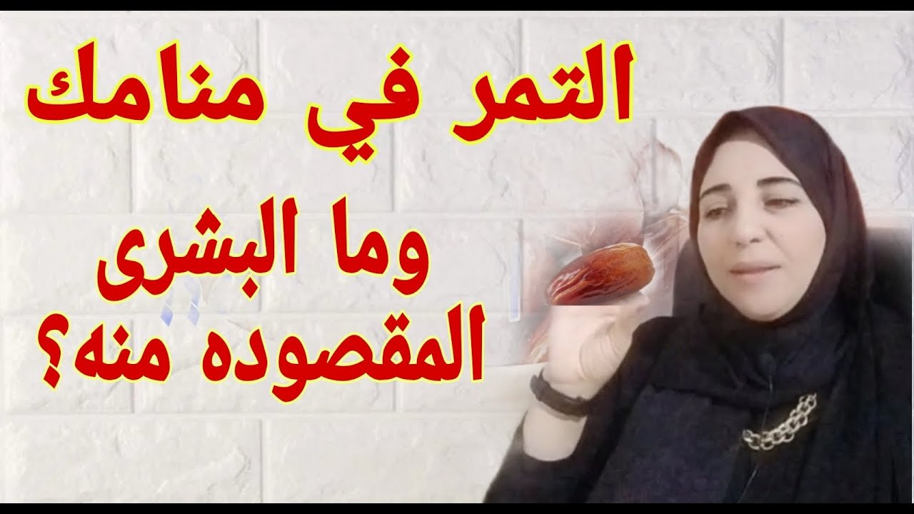 يااارب كلنا نشوف الرمز ده ..التمر في منامك 👌 الأستاذة/أحلام السيد