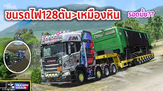 ขนพ่วงรถไฟ 128 ตันไปที่เหมืองหิน ทางโหดมาก!! | Trucker of Europe 3 #452 screenshot 3