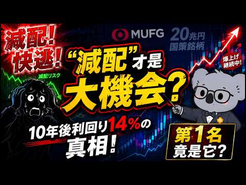 【利回り14%超】三菱UFJの再来か？今仕込むべき「隠れ増配株」4選！減配予想の裏に潜むお宝銘柄を徹底解説