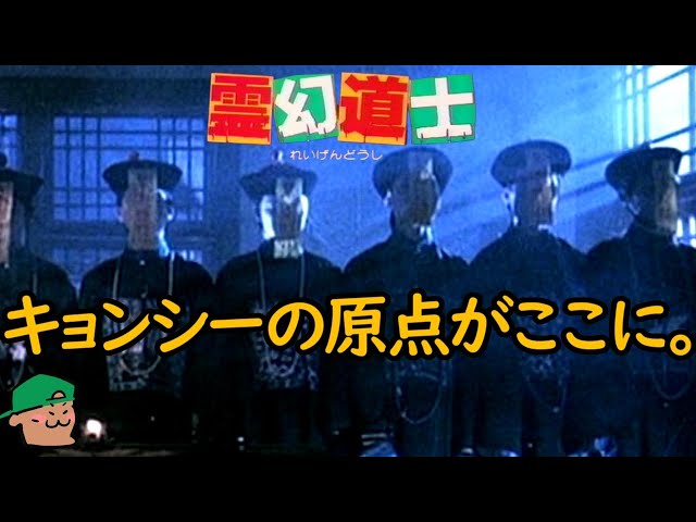 元祖キョンシー！今なお続く伝説のシリーズの幕開け！【霊幻道士