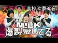 爆裂愛してる / M!LK【大阪桐蔭吹奏楽部】