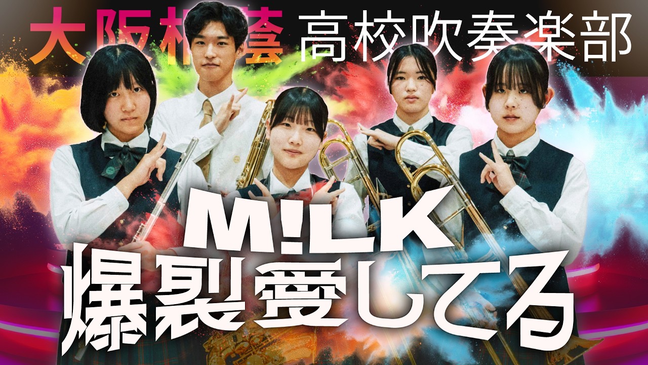Bakuretsu Aishiteru / M!LK【Osaka Toin Symphonic Band】 - YouTube