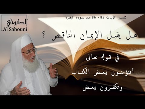 الصابوني كيف قتل اليهودي نفسه ثم أنتم هؤلاء تقتلون أنفسكم البقرة 85 86