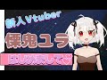 【自己紹介】はじめまして!新人Vtuberの慄鬼ユラです!