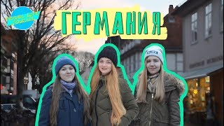 TLJ VLOG: ГЕРМАНИЯ || ТРЕЙЛЕР