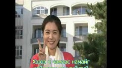 Ehneriin urhi OST jinxene mongol orchuulga