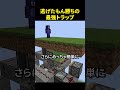逃げたら勝てる最強のトラップを作る