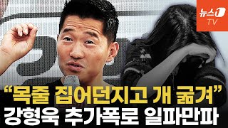 퇴직 직원엔 9670원·배변봉투에 담은 스팸…추가폭로, 강형욱 잠행