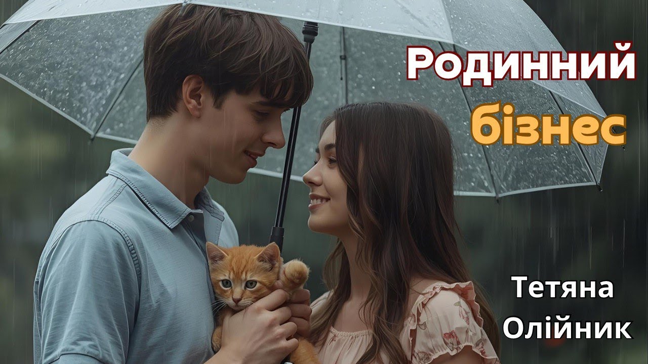 Родинний бізнес