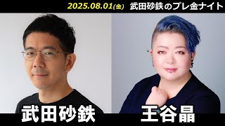 武田砂鉄 × 王谷晶 【プレ金ナイト】