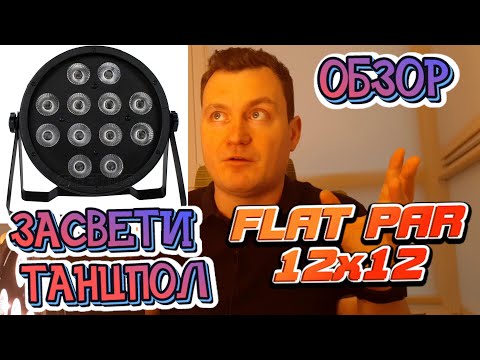 ОБЗОР СВЕТ ДЛЯ DJ | FLAT PAR 12x12 SHEHDS СВЕТ ДЛЯ EVENT DJ с ALIEXPRESS