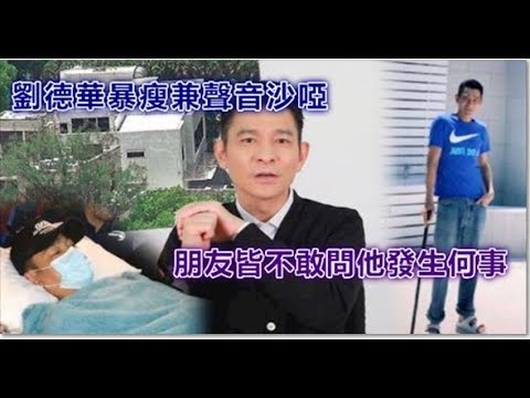 好擔心！正在養病的劉德華最近離奇聲音沙啞，身形暴瘦，朋友皆不敢問他發生什麼事！ - ⭐ 24h 香港 新闻 ⭐