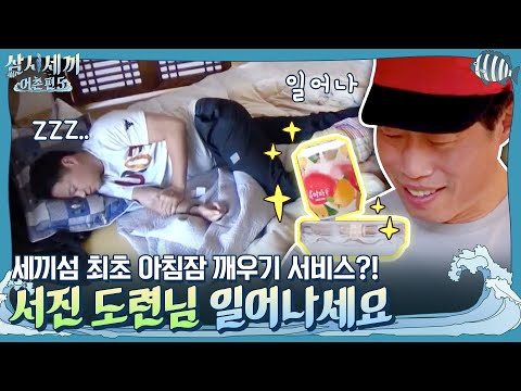 파티+아침잠에 못 일어나는 서진 도련님 zzZ 세끼섬 최초 숙취 해소 서비스 | 삼시세끼 어촌편 5 3 Meals a Day - fishing trip 5 EP.10