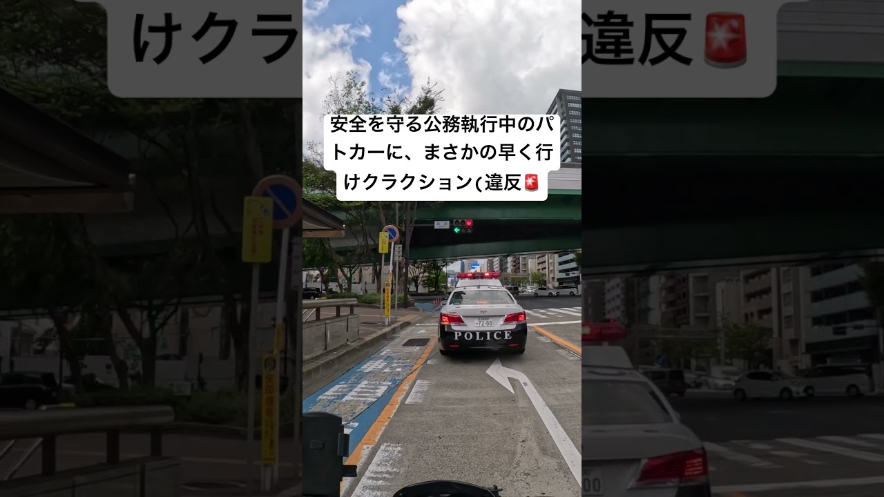 【催促クラはダメ】公務執行中の警察パトカーを邪魔者扱いとは、、