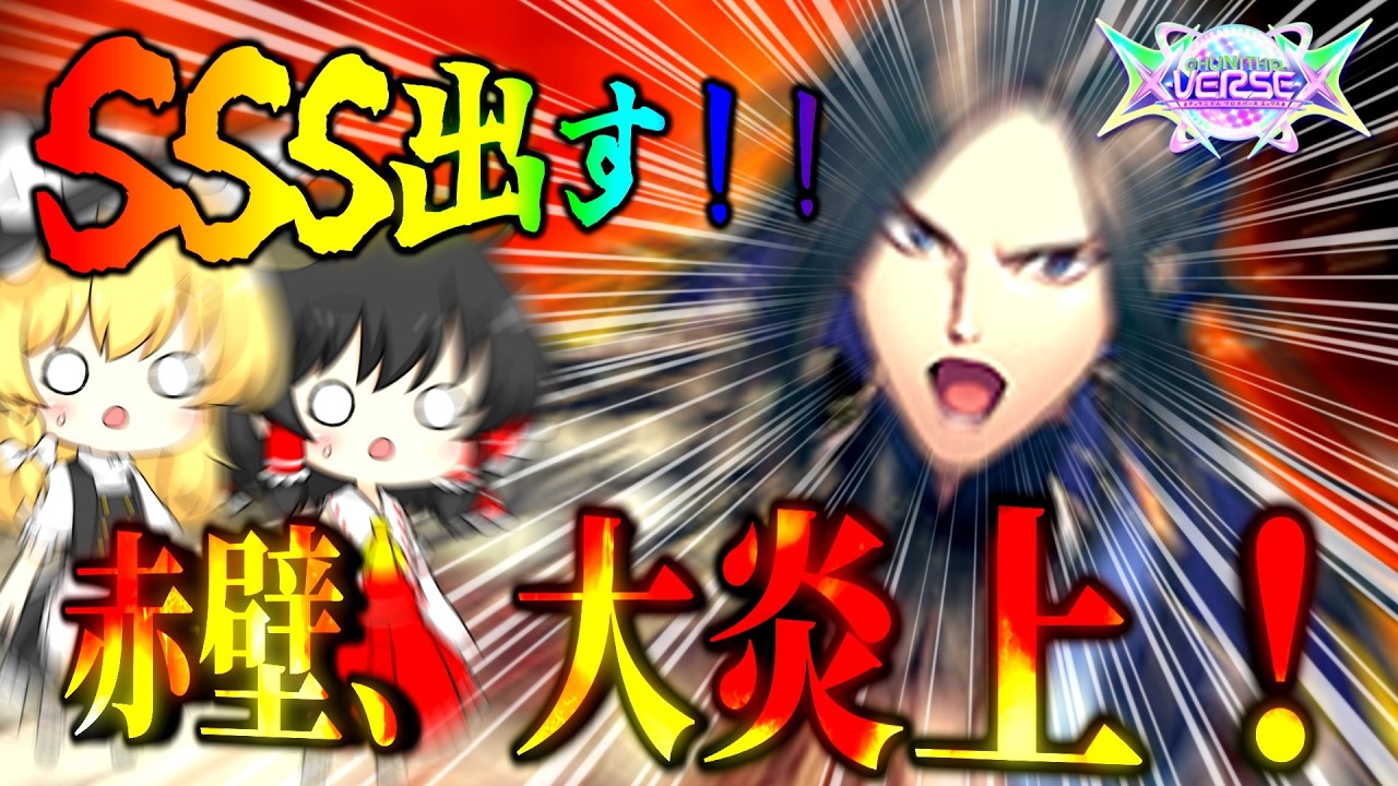 【ゆっくりのチュウニズム実況Part2】赤壁、大炎上！！のSSSを出したい！！！！！
