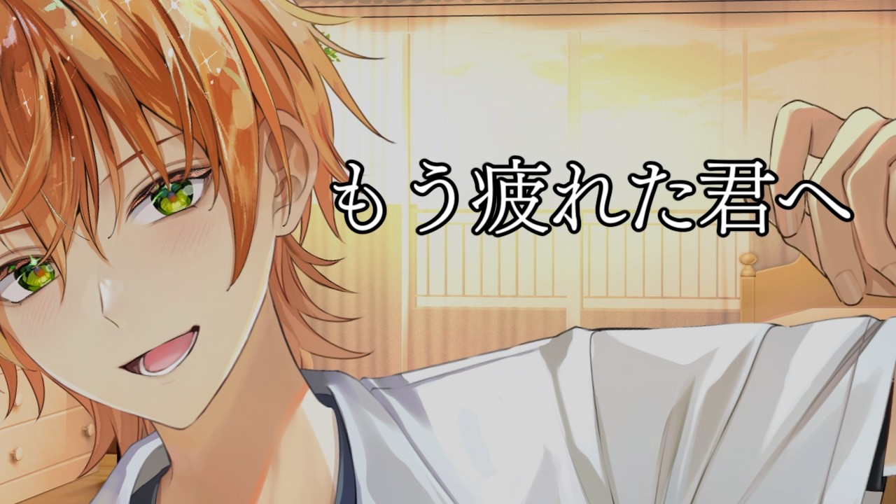 もう疲れた君へ