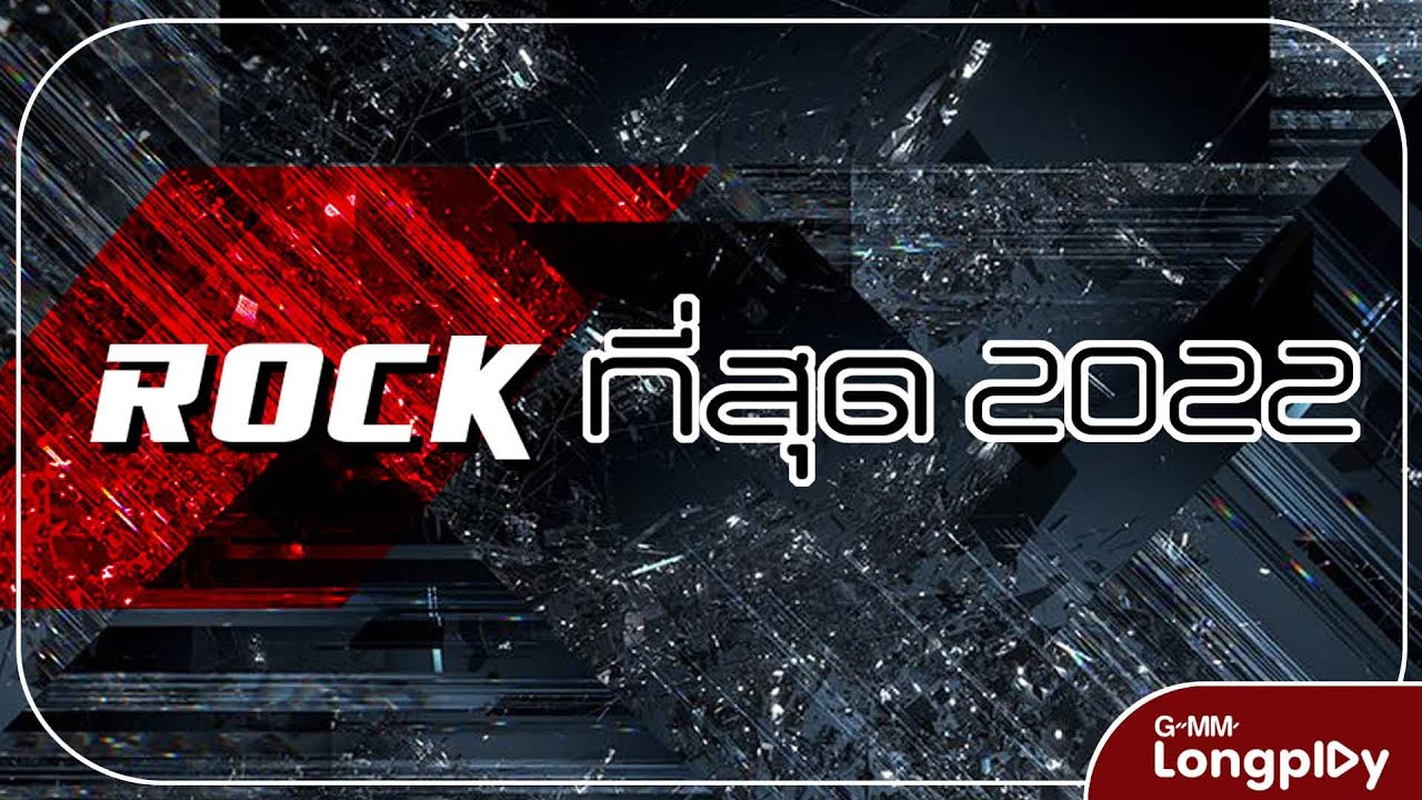 รวมเพลงฮิต ROCK ที่สุด 2022 l เสแสร้ง (Pretend), ทรงอย่างแบด (Bad Boy), ขอบคุณที่เลิกกัน