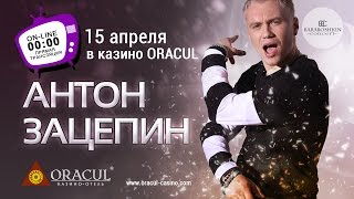 Концерт &quot;Антона Зацепина&quot; в казино-отеле ORACUL!