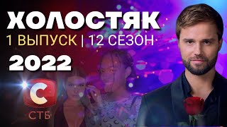Холостяк 2022 СТБ - 12 Сезон 1 серия смотреть онлайн в хорошем качестве