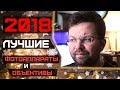 Лучшие фотоаппараты и объективы 2018