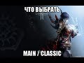 [Lineage 2 ] Что выбрать Main или Classic.