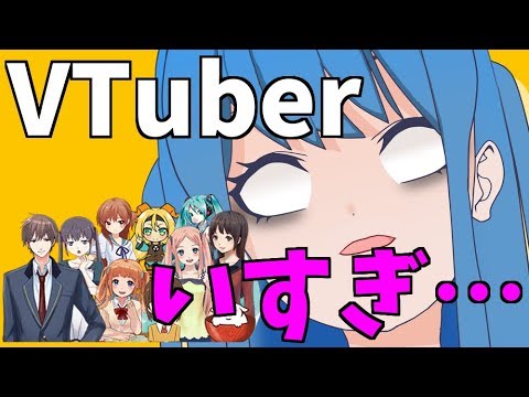 VTuberめっちゃ増えてるらしい！【いやお前もやんけ】