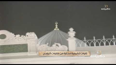مقطع من صلاة التراويح عام ١٤١٤ه وقراءة سورة المجادلة وماتيسر من سورة الحشر الشيخ محمد أيوب رحمه الله