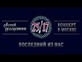 25/17 &quot;Русский подорожник. Концерт в Москве&quot; 18. Последний из нас