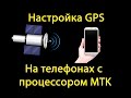 Настройка GPS на телефонах Android с процессором MTK