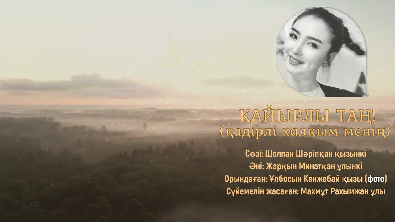 Мен Таняны қалай ұрдым