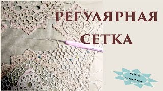 РЕГУЛЯРНАЯ СЕТКА В ИРЛАНДСКОМ КРУЖЕВЕ\\Вяжем по схемам