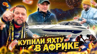 КУПИЛИ ЯХТУ В АФРИКЕ. Моторная яхта Princess v40. Переход Тунис - Санкт Петербург