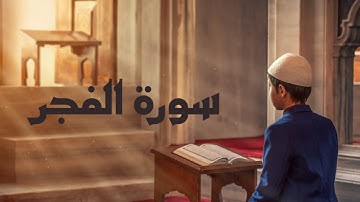 سورة الفجر بصوت جميل تدبر القران مع تلاوة خاشعة
