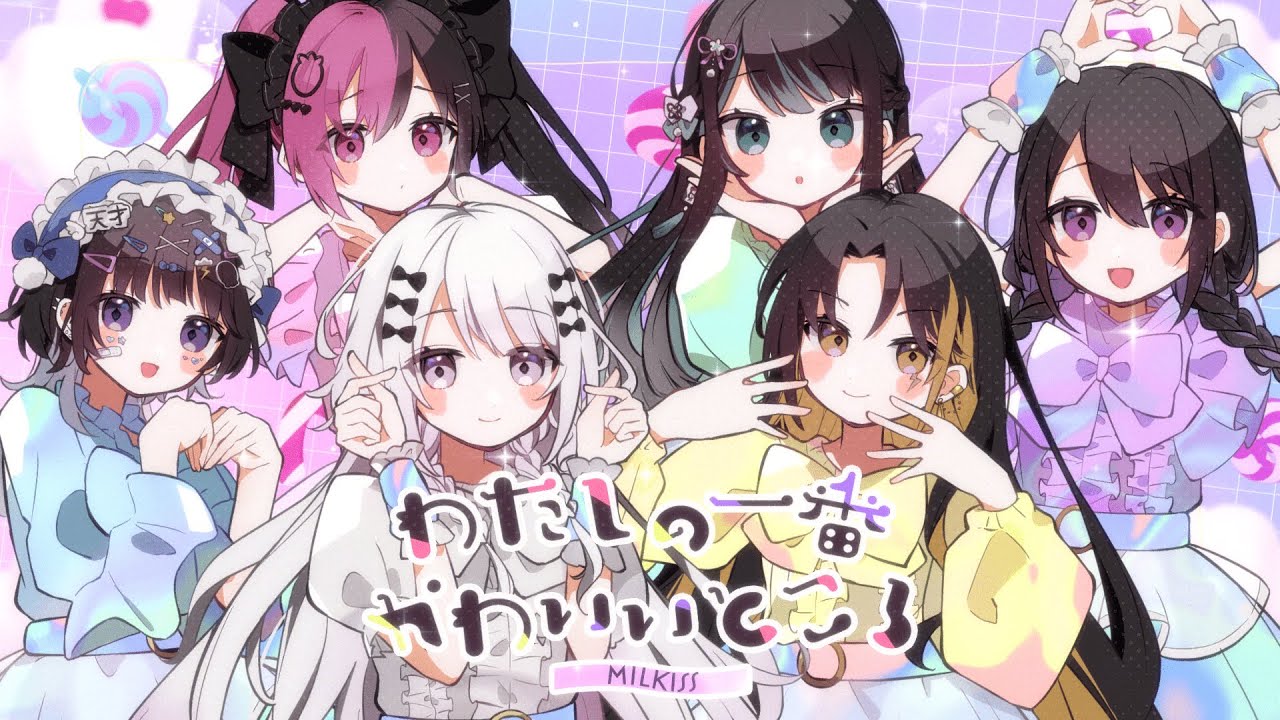 【みるきす】わたしの一番かわいいところ / FRUITS ZIPPER【歌ってみた】