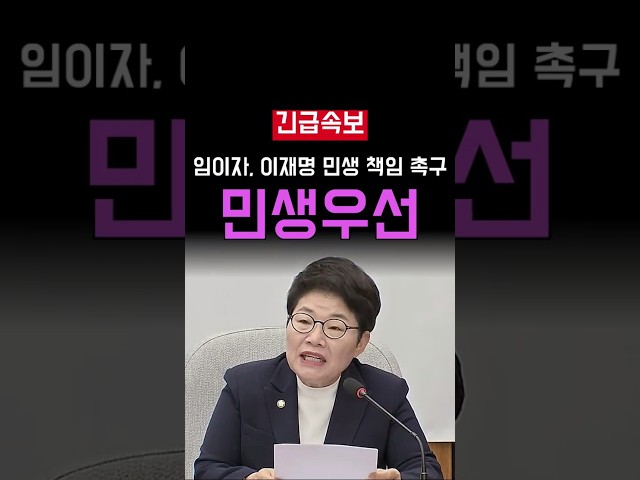 이재명 정부 개헌 임이자의 민생 우선 요구