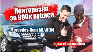 ОБЗОР MERCEDES-BENZ ML W164. ПОНТОРЕЗКА ЗА 900 Т.Р. ОТЗЫВ КЛИЕНТА ОБ АВТОПОДБОРЕ.