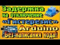 Добавляем на реле задержку на отключение «Гистерезис» в программе FLProg