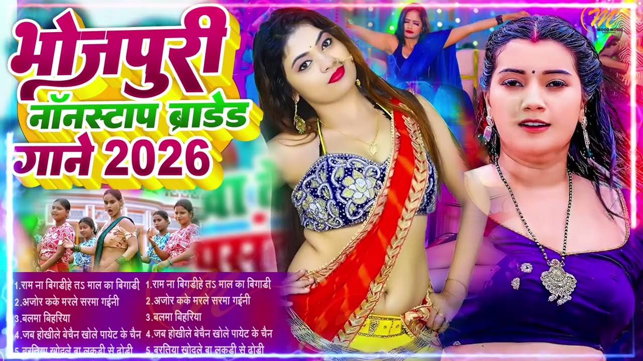 #सिलतोड़ #छिनार गाने #2026 के #Top 10 #आर्केस्ट्रा New Bhojpuri Nonstop #jukebox #Bhojpuri Gana