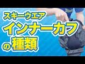 スキーパンツのインナーカフの種類について