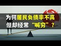 明明债务负担率“不算高”，但为什么居民却喊穷？