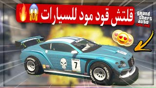 قراند5| قلتش قود مود للسيارات محد يقدر يفجرك سولو لحالك وبكل سهوله من اكتشافيSOLO (تقفل) GTA5