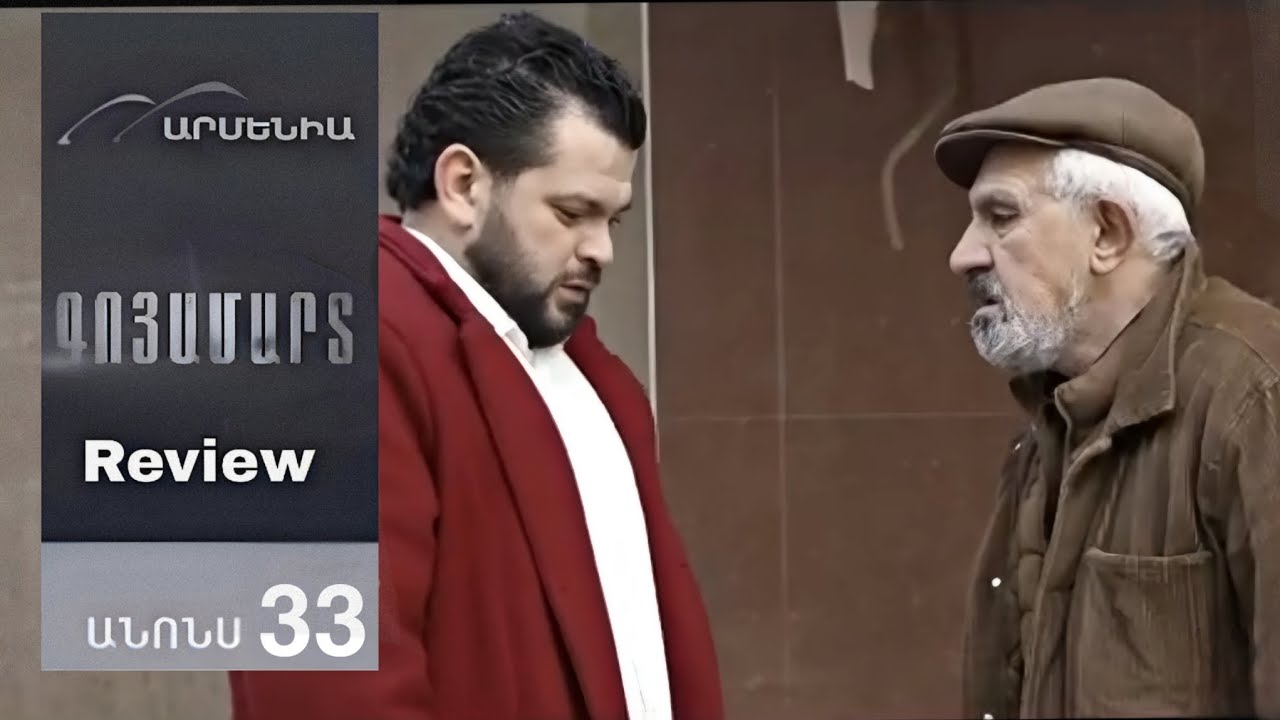 Գոյամարտ, Սերիա 33, Անոնս /Goyamart 33/ Full Review 