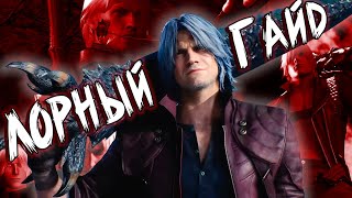 видео: Лорный гайд на Данте #dmc #devilmaycry картинка: Лорный гайд на Данте #dmc #devilmaycry
