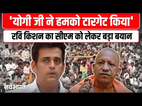 Ravi Kishan ने Cm Yogi को लेकर दिया बड़ा बयान, सुने क्या कहा