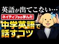 【英会話】中学英語でネイティブのように話すコツを伝授