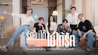 รักไม่ได้หรือไม่ได้รัก - K-OTIC | Special Cover by KNOMJEAN x ELEMENT