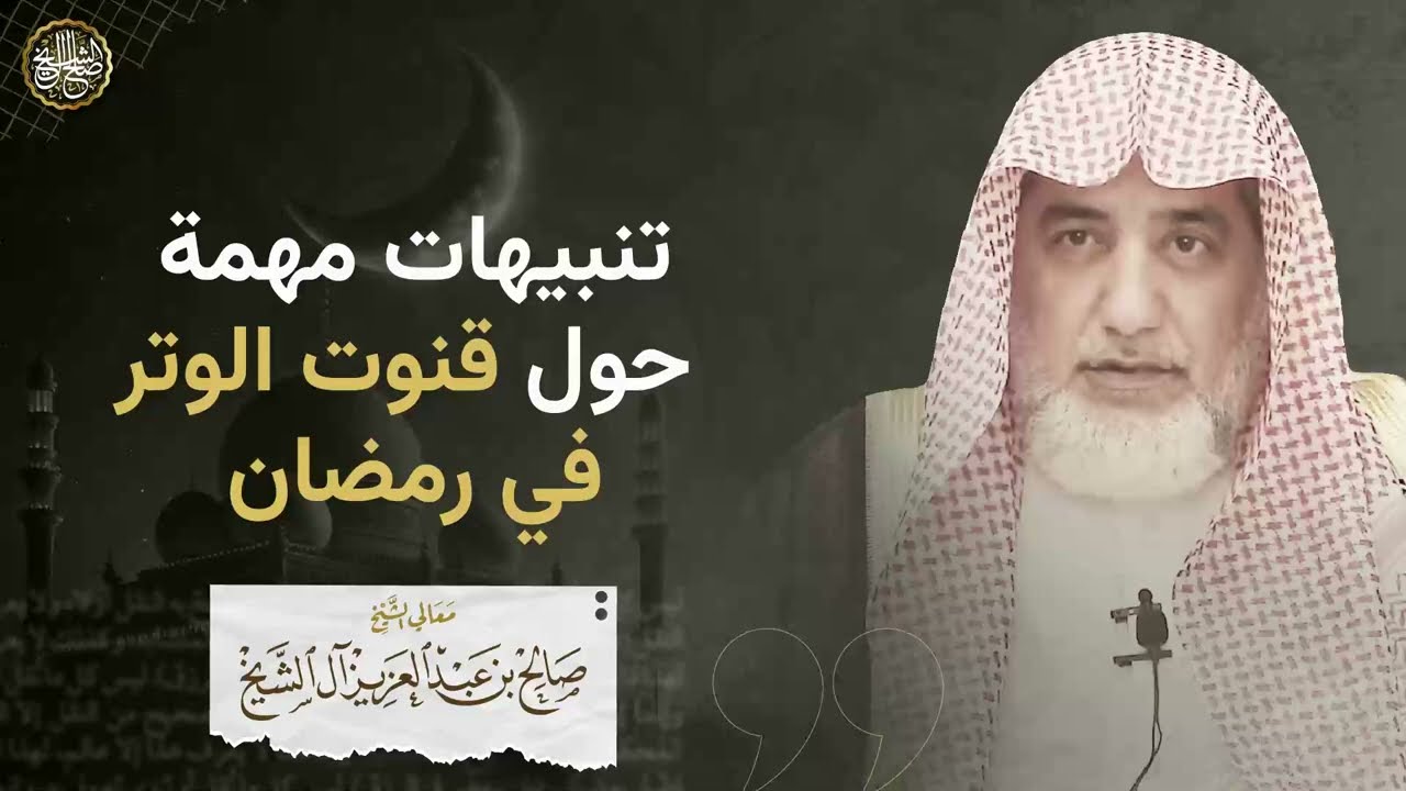 تنبيهات مهمة حول قنوت الوتر في رمضان