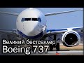 Boeing 737 - самый массовый авиалайнер в мире