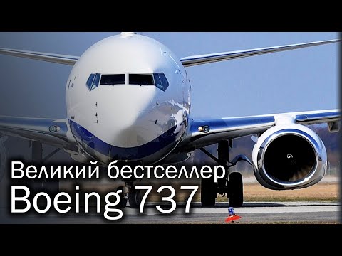 Видео: Boeing 737 - самый массовый авиалайнер в мире