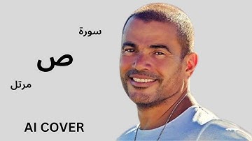 سورة يس ص بصوت عمرو دياب  بالذكاء الاصطناعى AI COVER